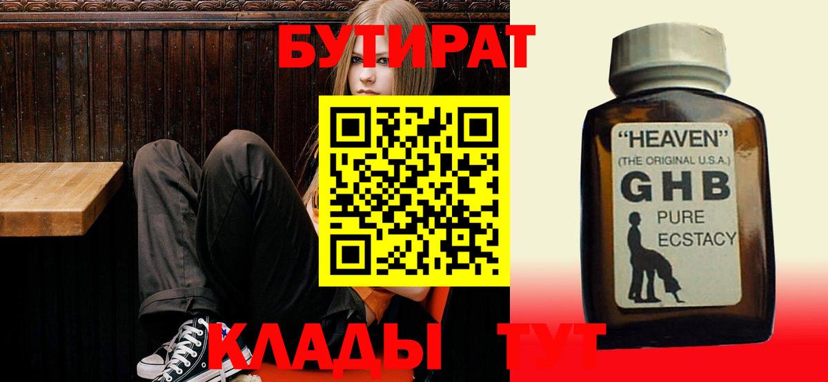 Бутират 1.4BDO  Вход с VPN  Юрга 