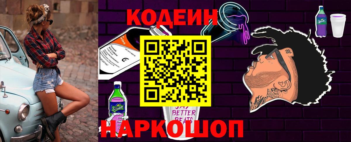 Кодеиновый сироп Lean Purple Drank Юрга